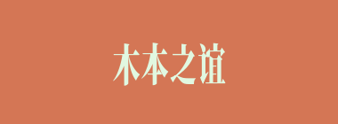 木本之谊什么意思？木本之谊怎么读？