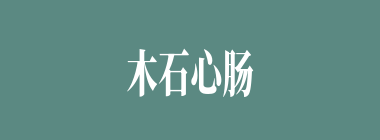木石心肠什么意思？木石心肠怎么读？