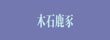 木石鹿豕什么意思？木石鹿豕怎么读？