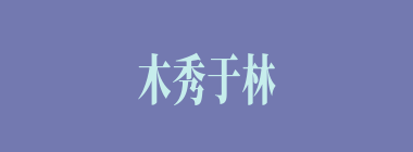 木秀于林什么意思？木秀于林怎么读？