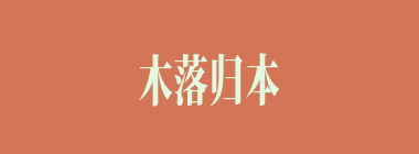 木落归本什么意思？木落归本怎么读？