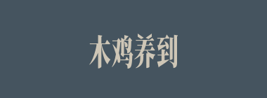 木鸡养到什么意思？木鸡养到怎么读？
