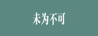 未为不可什么意思？未为不可怎么读？
