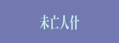 未亡人什么意思？未亡人怎么读？