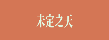 未定之天什么意思？未定之天怎么读？
