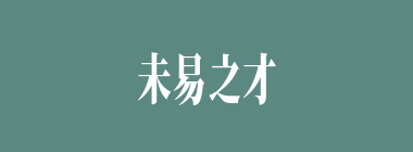 未易之才什么意思？未易之才怎么读？