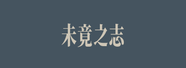未竟之志什么意思？未竟之志怎么读？