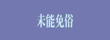 未能免俗什么意思？未能免俗怎么读？