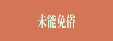 未能免俗，聊复尔耳什么意思？未能免俗，聊复尔耳怎么读？