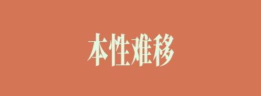 本性难移什么意思？本性难移怎么读？