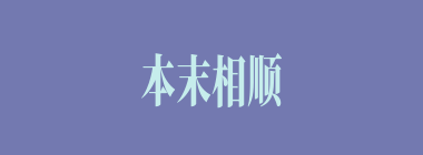 本末相顺什么意思？本末相顺怎么读？