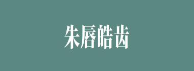 朱唇皓齿什么意思？朱唇皓齿怎么读？