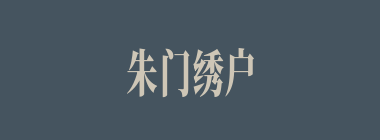 朱门绣户什么意思？朱门绣户怎么读？