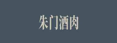 朱门酒肉臭，路有冻死什么意思？朱门酒肉臭，路有冻死怎么读？
