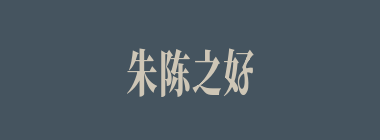 朱陈之好什么意思？朱陈之好怎么读？