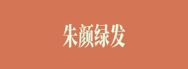 朱颜绿发什么意思？朱颜绿发怎么读？