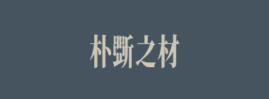 朴斲之材什么意思？朴斲之材怎么读？