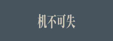 机不可失，时不再来什么意思？机不可失，时不再来怎么读？