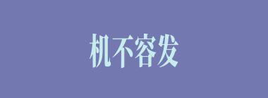机不容发什么意思？机不容发怎么读？