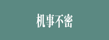 机事不密什么意思？机事不密怎么读？