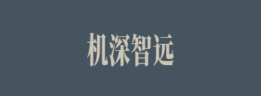 机深智远什么意思？机深智远怎么读？