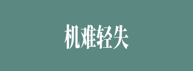 机难轻失什么意思？机难轻失怎么读？