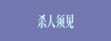 杀人须见血，救人须救彻什么意思？杀人须见血，救人须救彻怎么读？