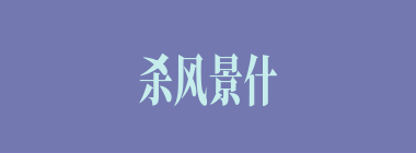 杀风景什么意思？杀风景怎么读？