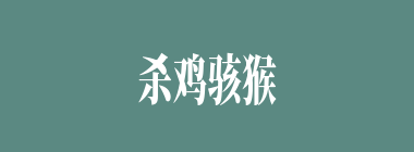 杀鸡骇猴什么意思？杀鸡骇猴怎么读？