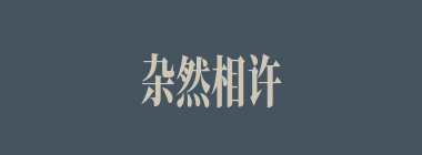 杂然相许什么意思？杂然相许怎么读？