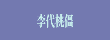 李代桃僵什么意思？李代桃僵怎么读？