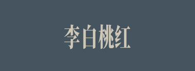 李白桃红什么意思？李白桃红怎么读？
