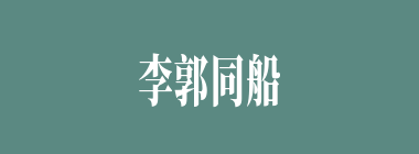 李郭同船什么意思？李郭同船怎么读？