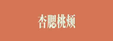 杏腮桃颊什么意思？杏腮桃颊怎么读？