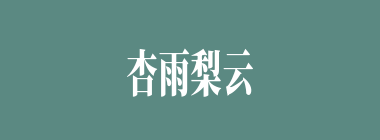 杏雨梨云什么意思？杏雨梨云怎么读？