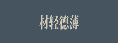 材轻德薄什么意思？材轻德薄怎么读？
