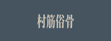 村筋俗骨什么意思？村筋俗骨怎么读？