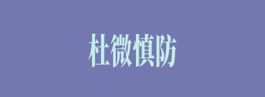 杜微慎防什么意思？杜微慎防怎么读？