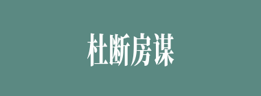 杜断房谋什么意思？杜断房谋怎么读？