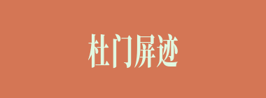 杜门屏迹什么意思？杜门屏迹怎么读？