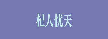 杞人忧天什么意思？杞人忧天怎么读？