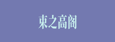 束之高阁什么意思？束之高阁怎么读？
