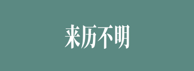来历不明什么意思？来历不明怎么读？