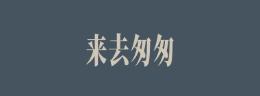 来去匆匆什么意思？来去匆匆怎么读？