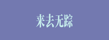 来去无踪什么意思？来去无踪怎么读？
