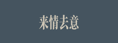 来情去意什么意思？来情去意怎么读？