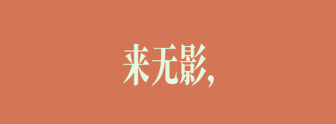 来无影，去无踪什么意思？来无影，去无踪怎么读？
