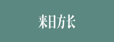 来日方长什么意思？来日方长怎么读？