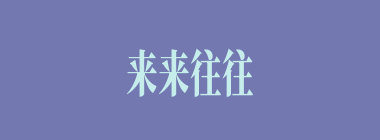来来往往什么意思？来来往往怎么读？