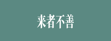 来者不善什么意思？来者不善怎么读？
